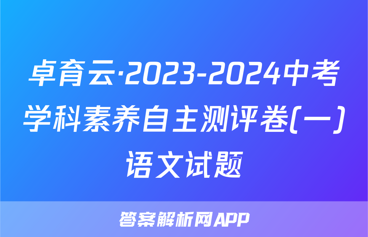 卓育云·2023-2024中考学科素养自主测评卷(一)语文试题