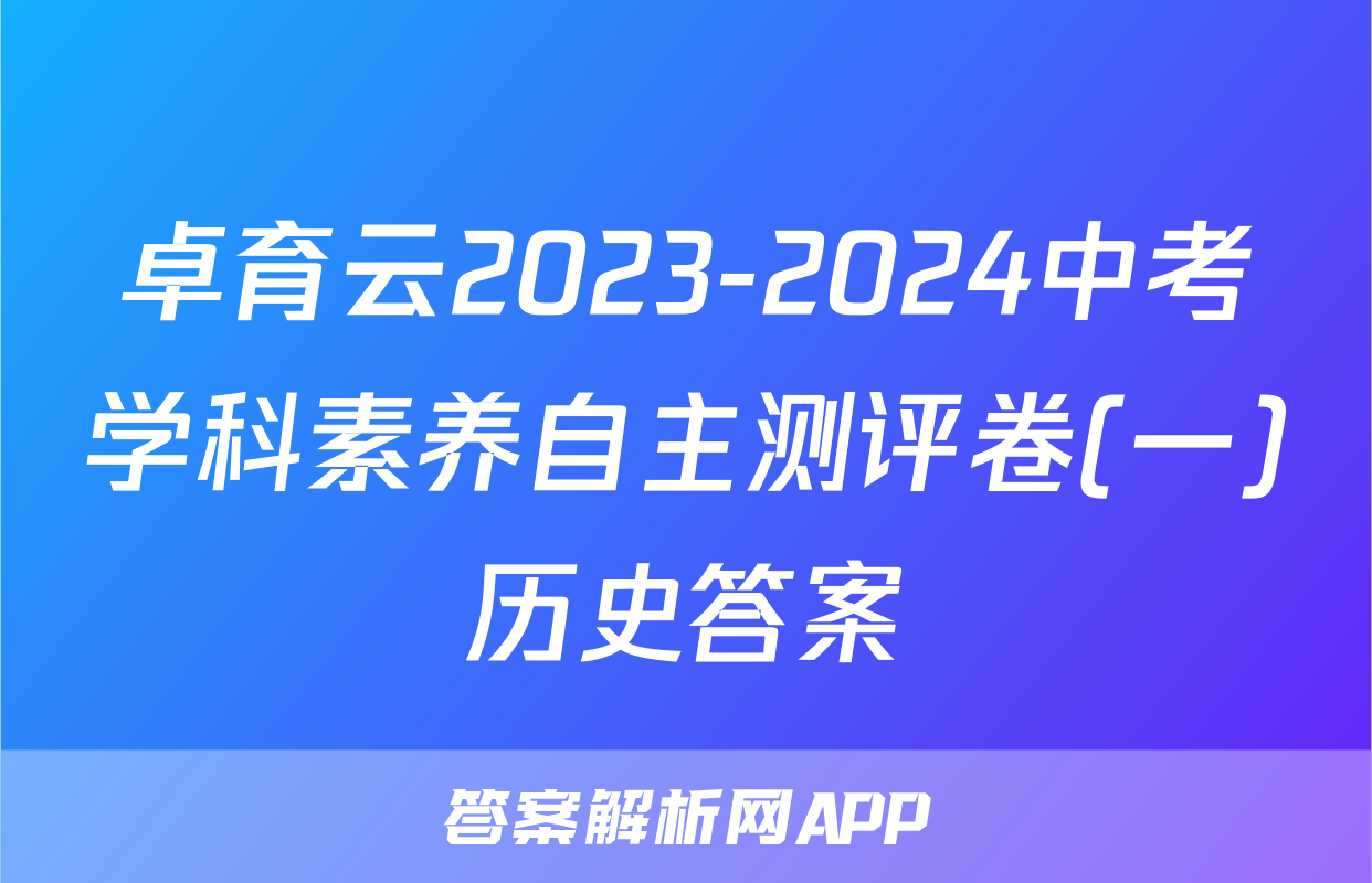 卓育云2023-2024中考学科素养自主测评卷(一)历史答案
