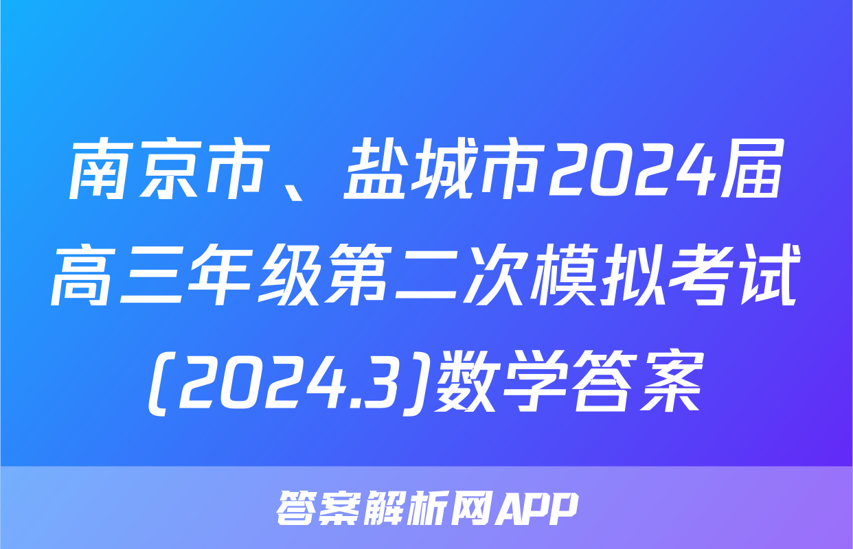 南京市、盐城市2024届高三年级第二次模拟考试(2024.3)数学答案