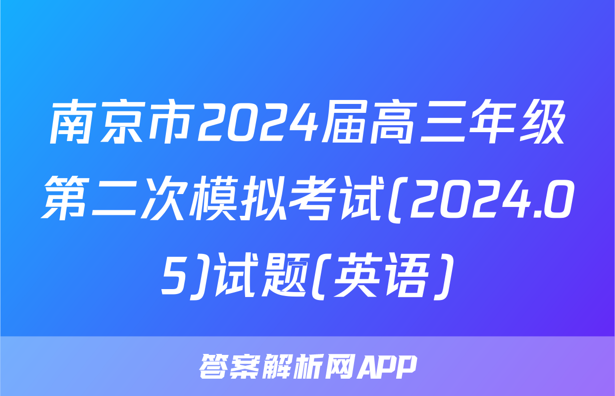 南京市2024届高三年级第二次模拟考试(2024.05)试题(英语)
