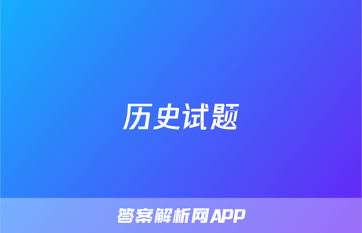 历史试题