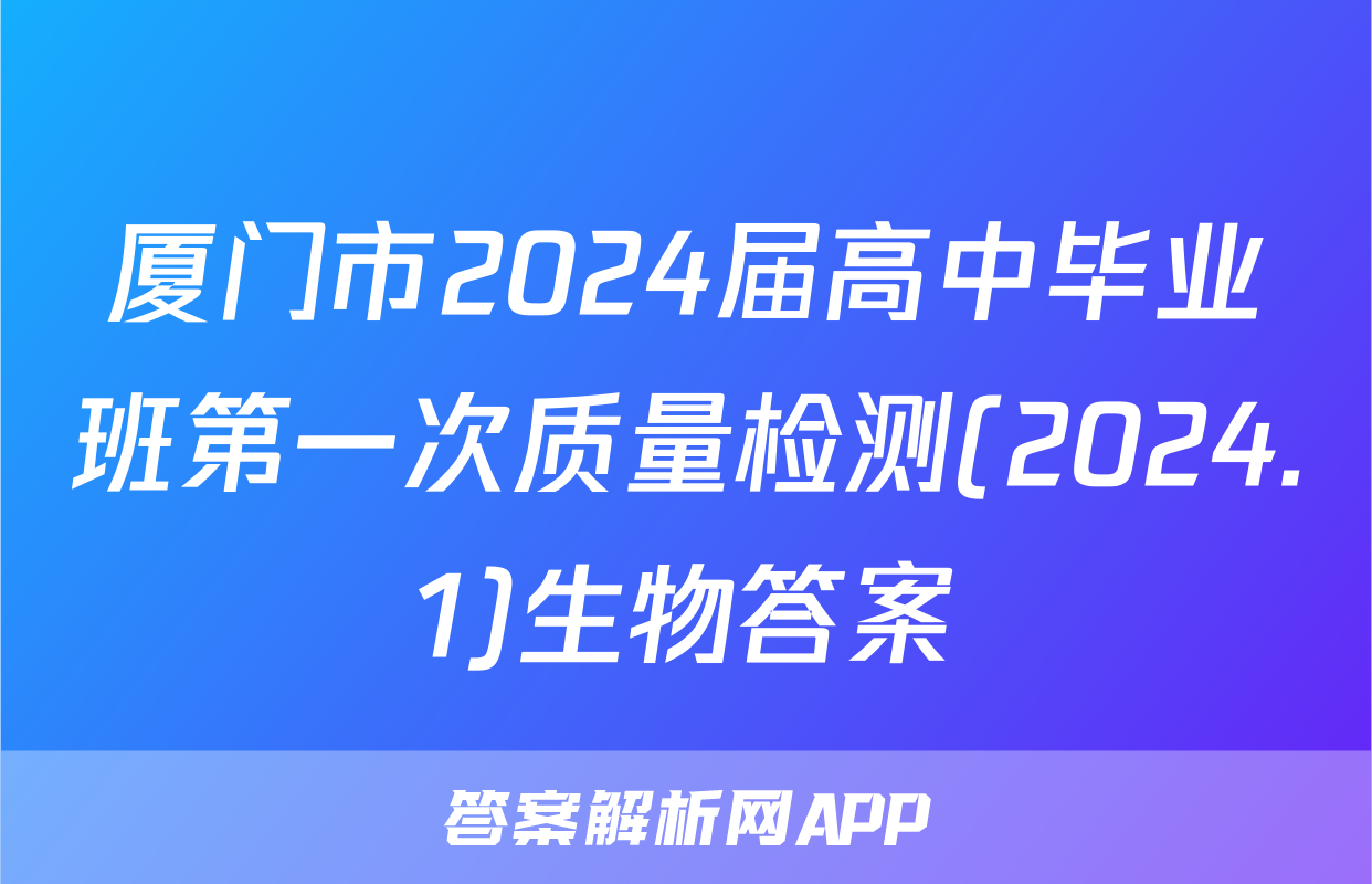 厦门市2024届高中毕业班第一次质量检测(2024.1)生物答案