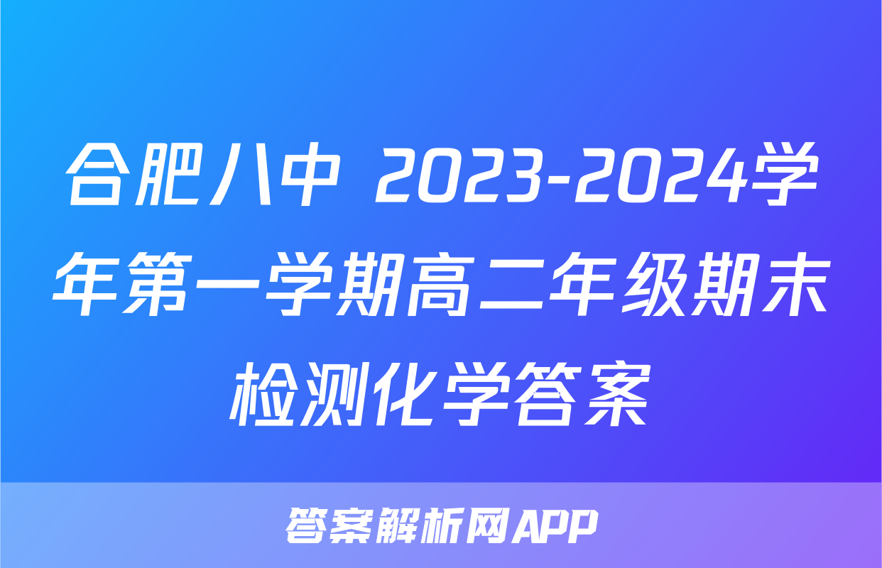 合肥八中 2023-2024学年第一学期高二年级期末检测化学答案