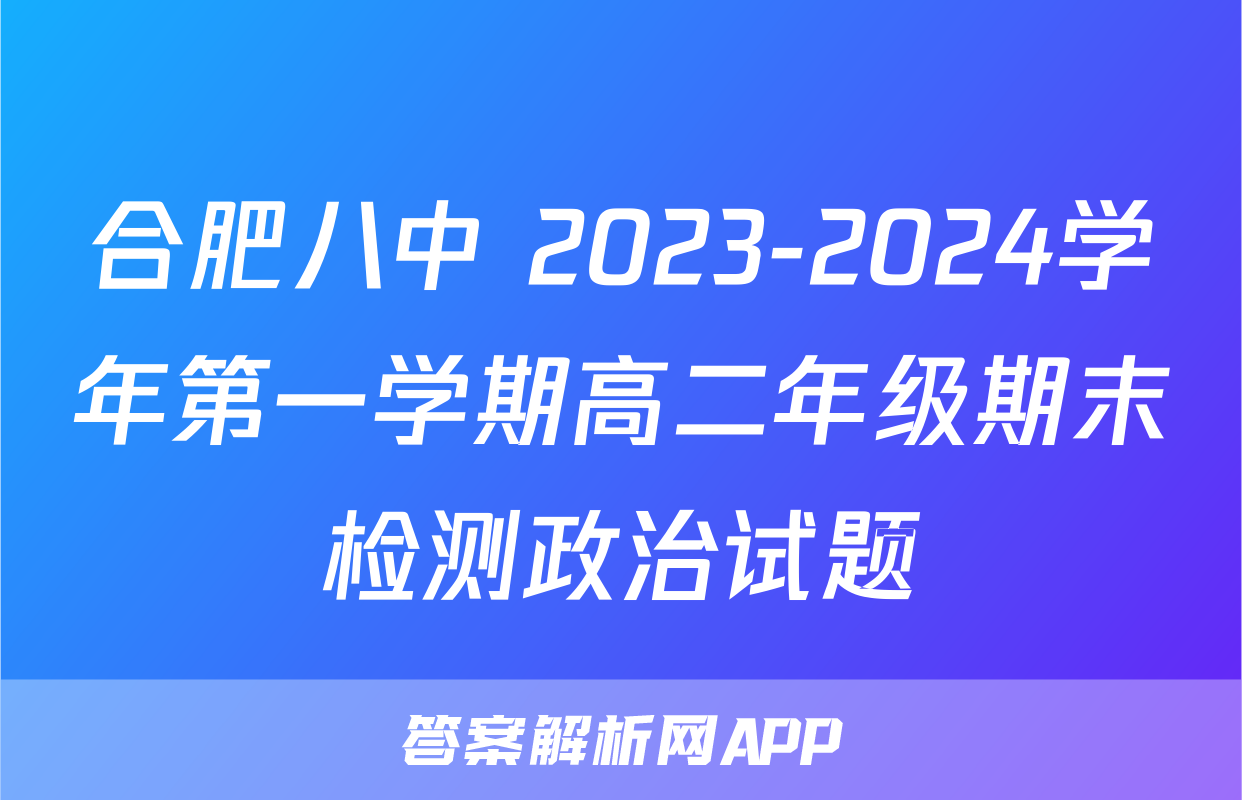 合肥八中 2023-2024学年第一学期高二年级期末检测政治试题