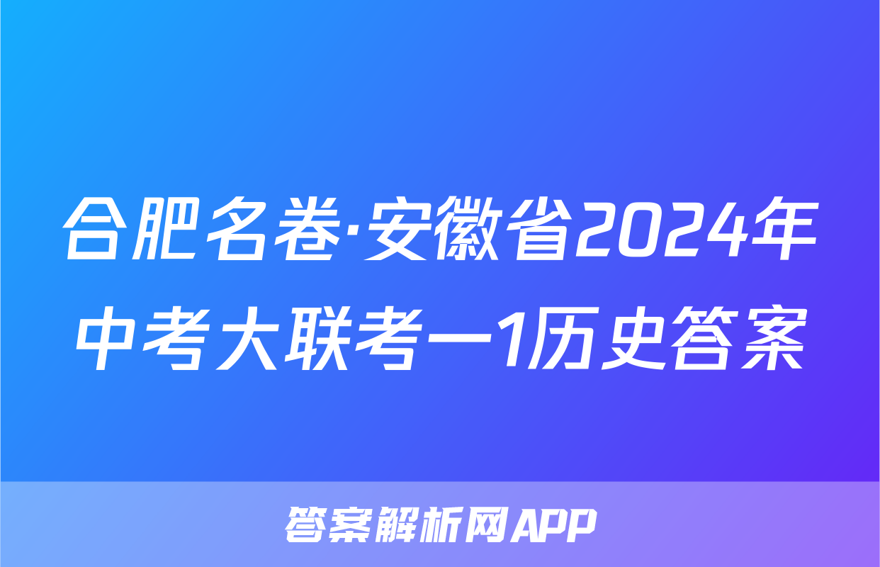 合肥名卷·安徽省2024年中考大联考一1历史答案