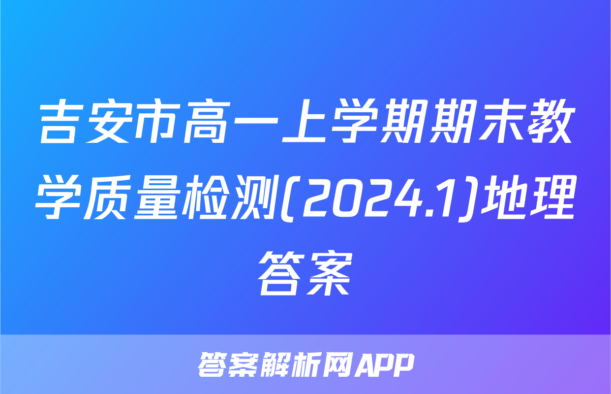 吉安市高一上学期期末教学质量检测(2024.1)地理答案