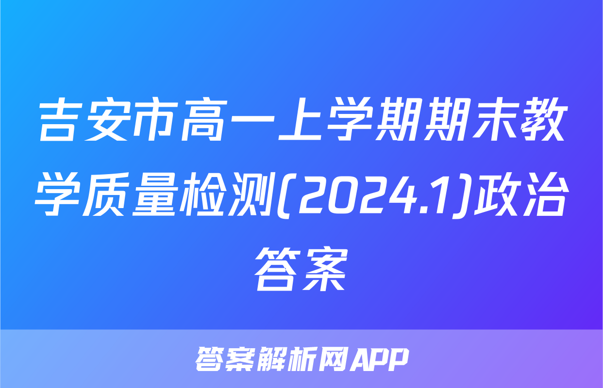 吉安市高一上学期期末教学质量检测(2024.1)政治答案