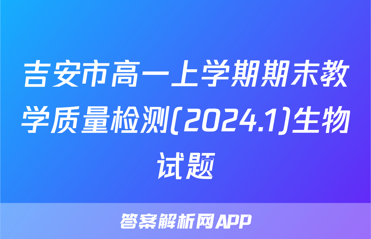 吉安市高一上学期期末教学质量检测(2024.1)生物试题