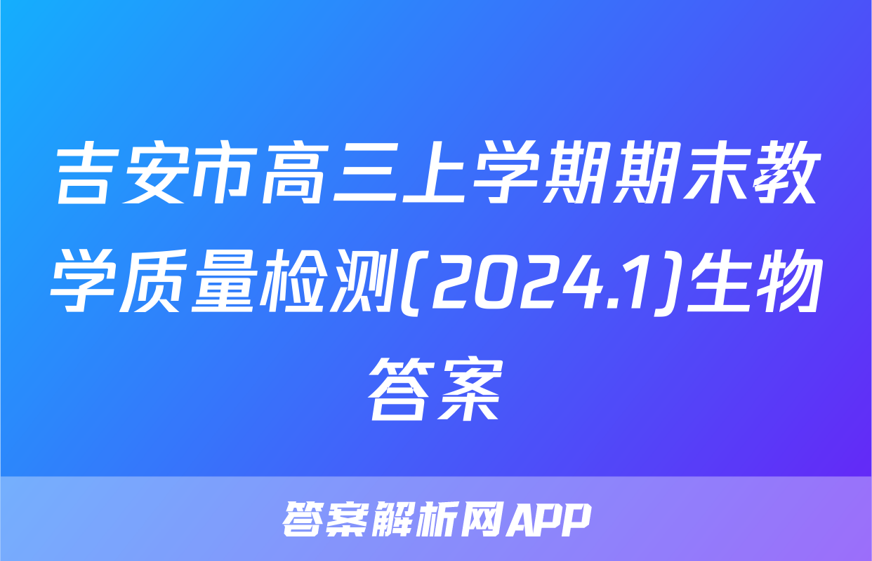 吉安市高三上学期期末教学质量检测(2024.1)生物答案