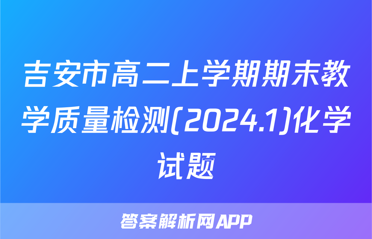 吉安市高二上学期期末教学质量检测(2024.1)化学试题