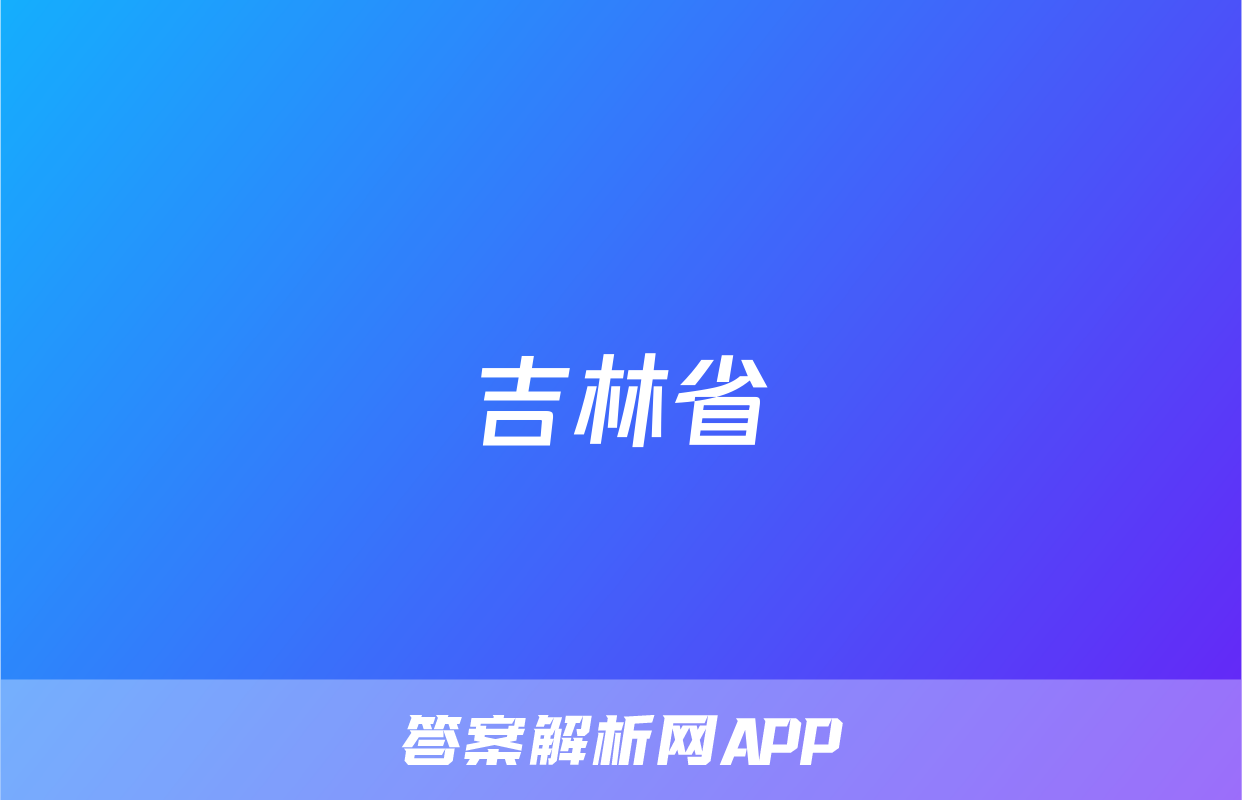 吉林省&quot;BEST合作体&quot;2022-2023学年度高一年级下学期期末化学