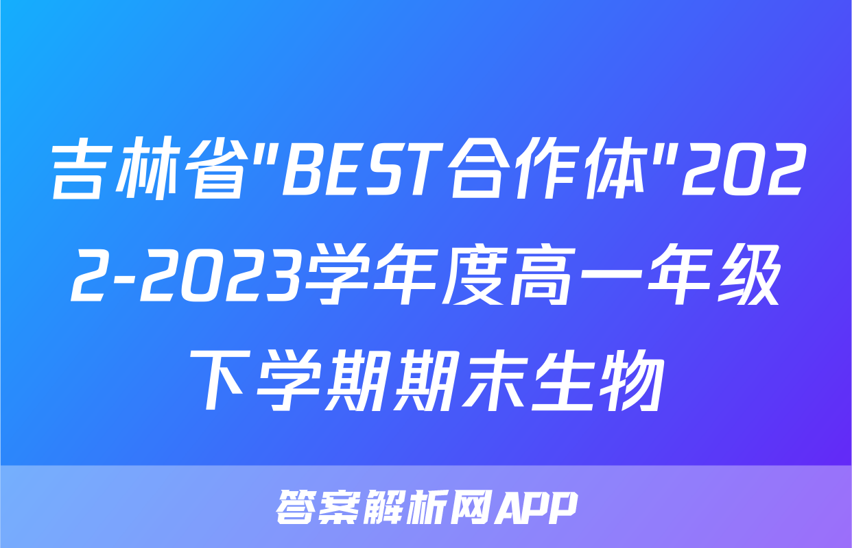 吉林省"BEST合作体"2022-2023学年度高一年级下学期期末生物