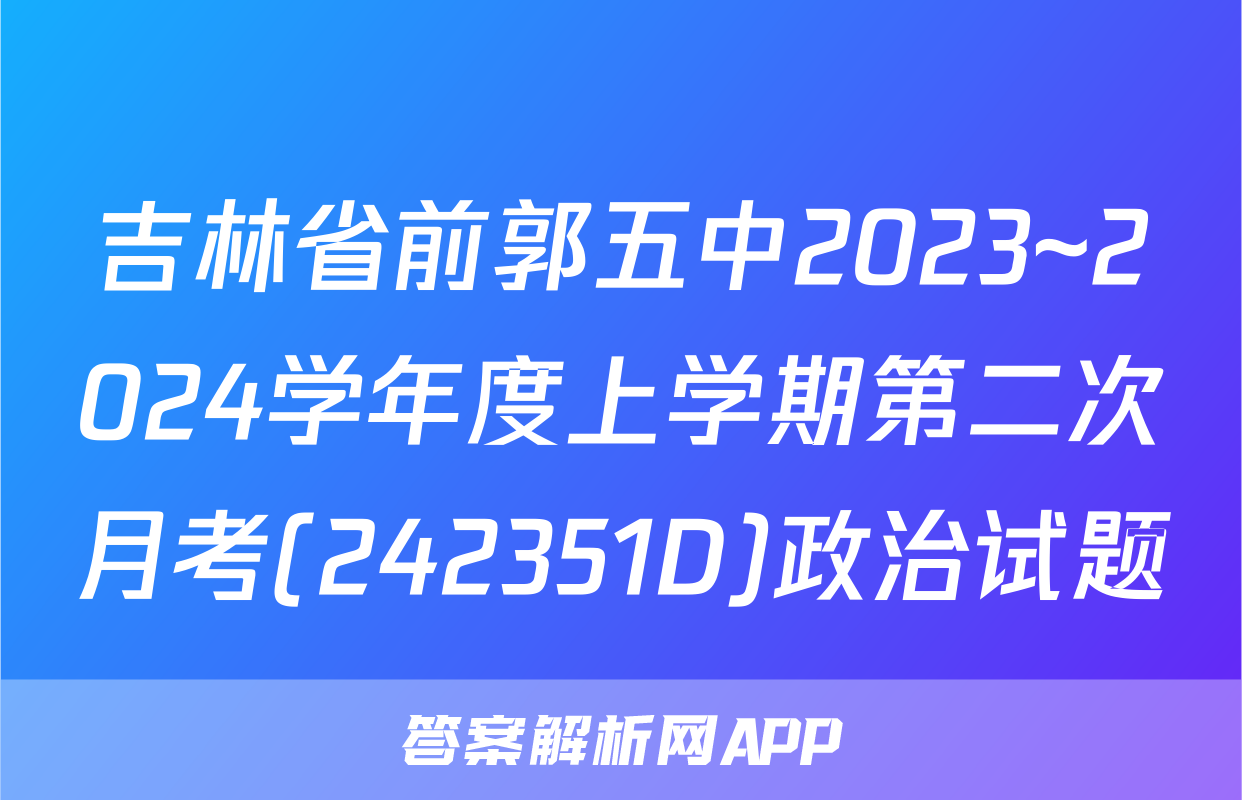 吉林省前郭五中2023~2024学年度上学期第二次月考(242351D)政治试题