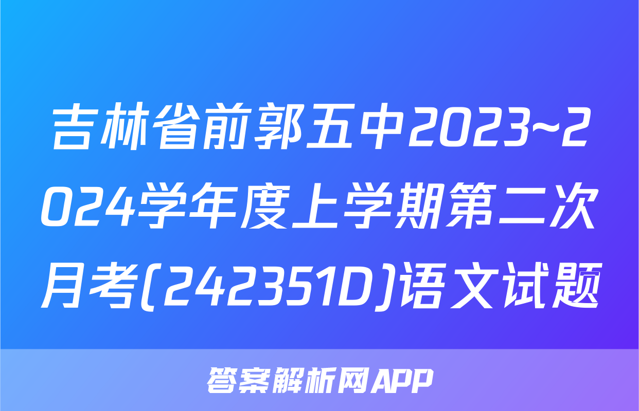 吉林省前郭五中2023~2024学年度上学期第二次月考(242351D)语文试题