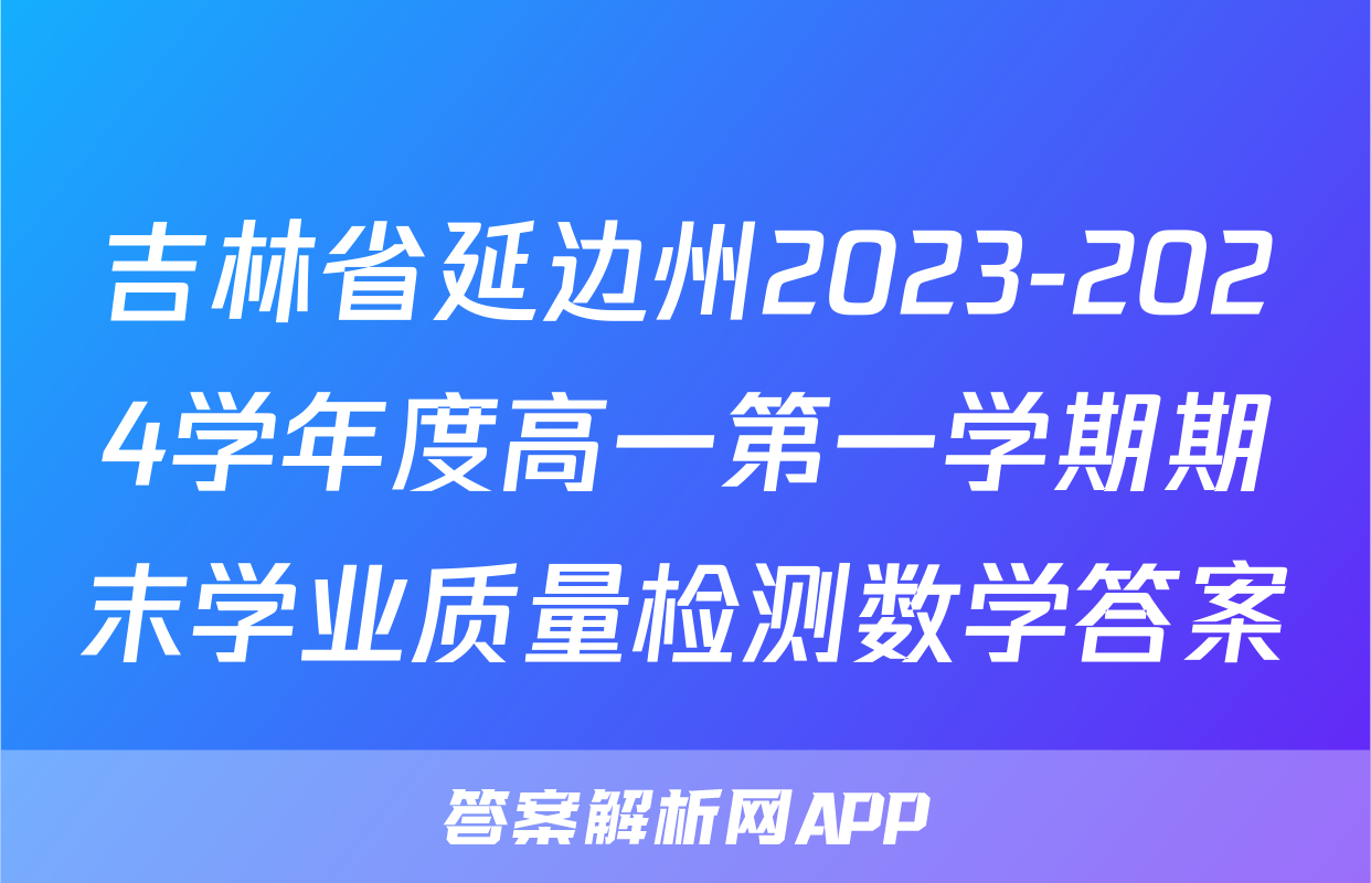 吉林省延边州2023-2024学年度高一第一学期期末学业质量检测数学答案