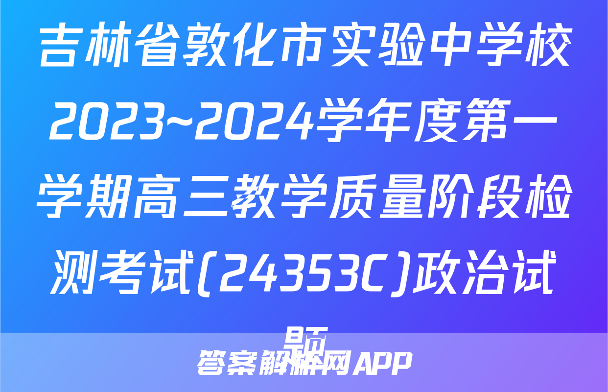 吉林省敦化市实验中学校2023~2024学年度第一学期高三教学质量阶段检测考试(24353C)政治试题