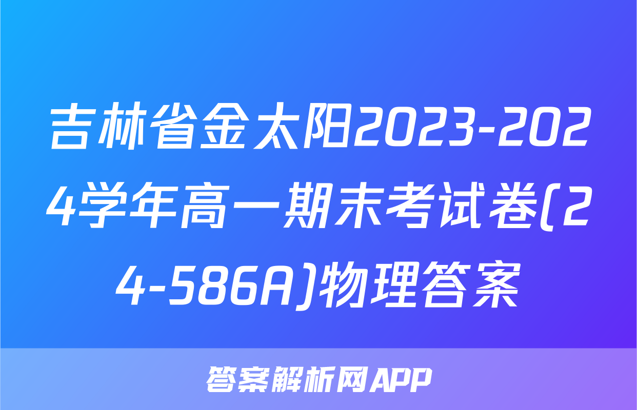 吉林省金太阳2023-2024学年高一期末考试卷(24-586A)物理答案