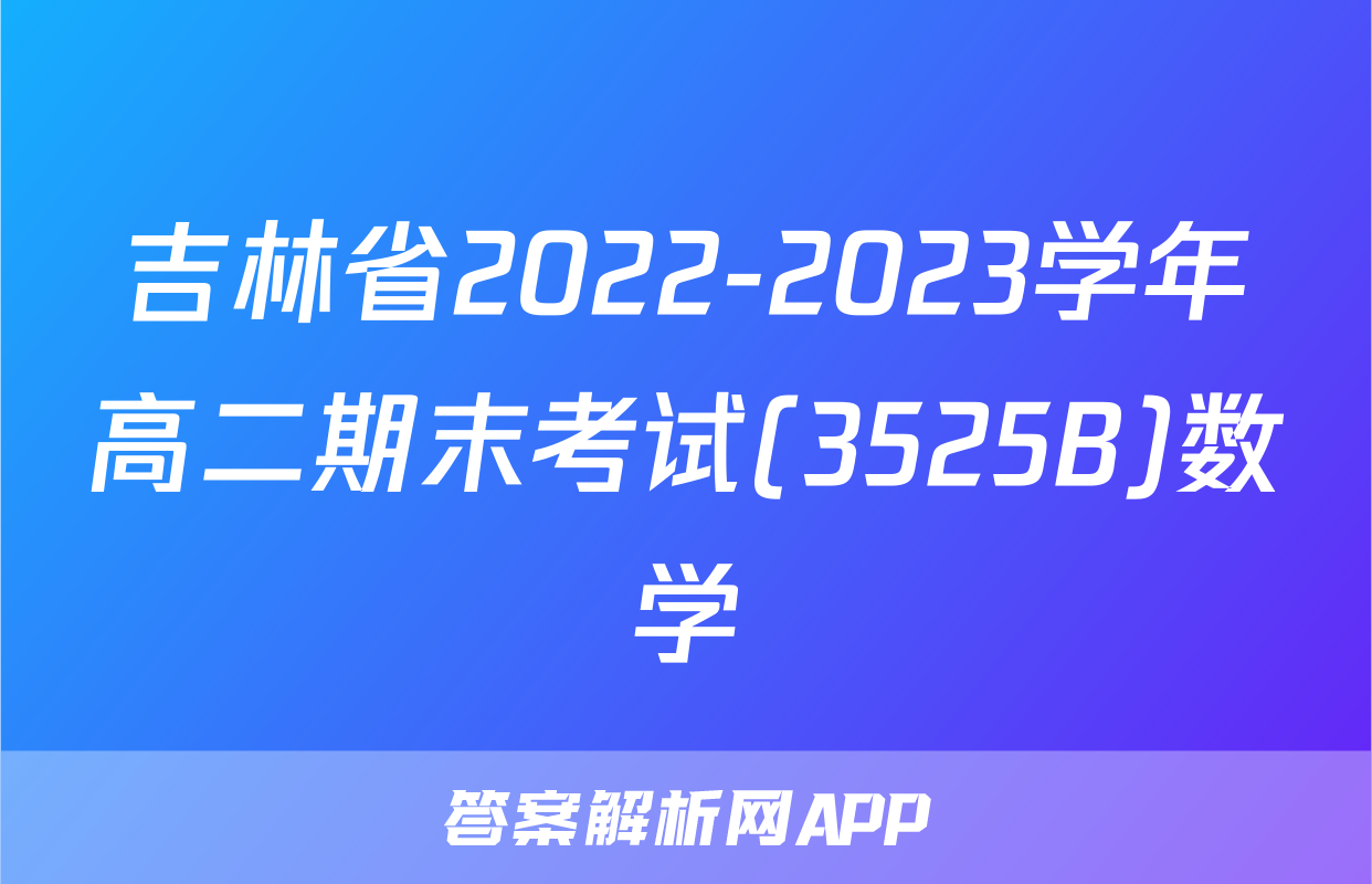 吉林省2022-2023学年高二期末考试(3525B)数学