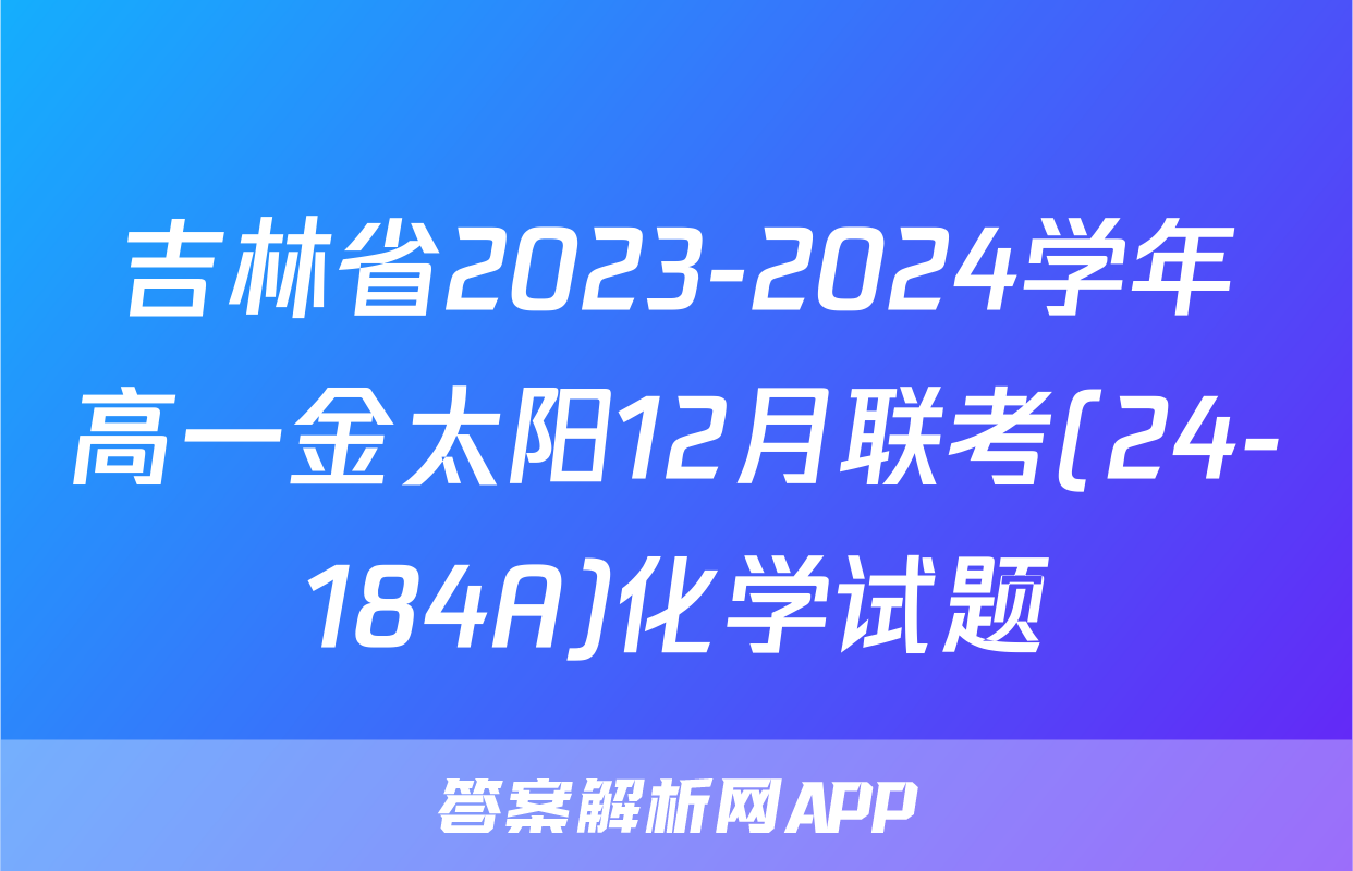 吉林省2023-2024学年高一金太阳12月联考(24-184A)化学试题