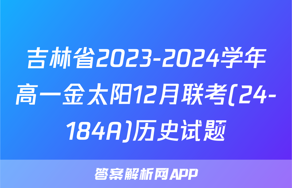吉林省2023-2024学年高一金太阳12月联考(24-184A)历史试题