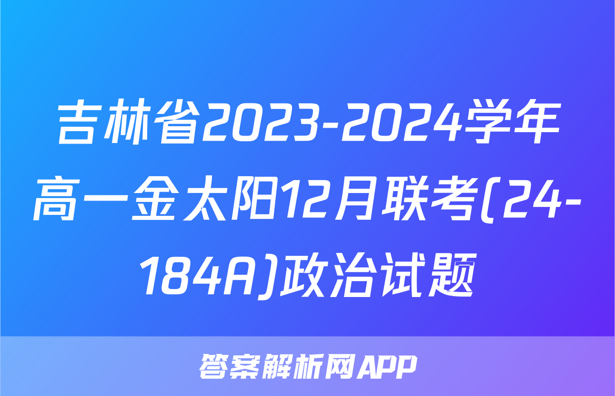 吉林省2023-2024学年高一金太阳12月联考(24-184A)政治试题