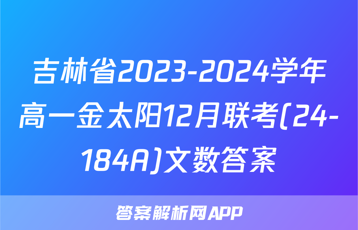 吉林省2023-2024学年高一金太阳12月联考(24-184A)文数答案
