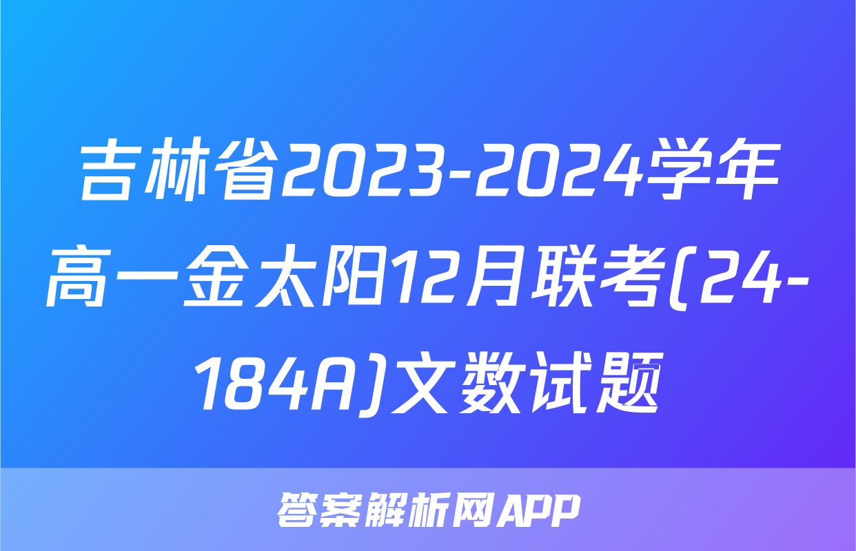 吉林省2023-2024学年高一金太阳12月联考(24-184A)文数试题