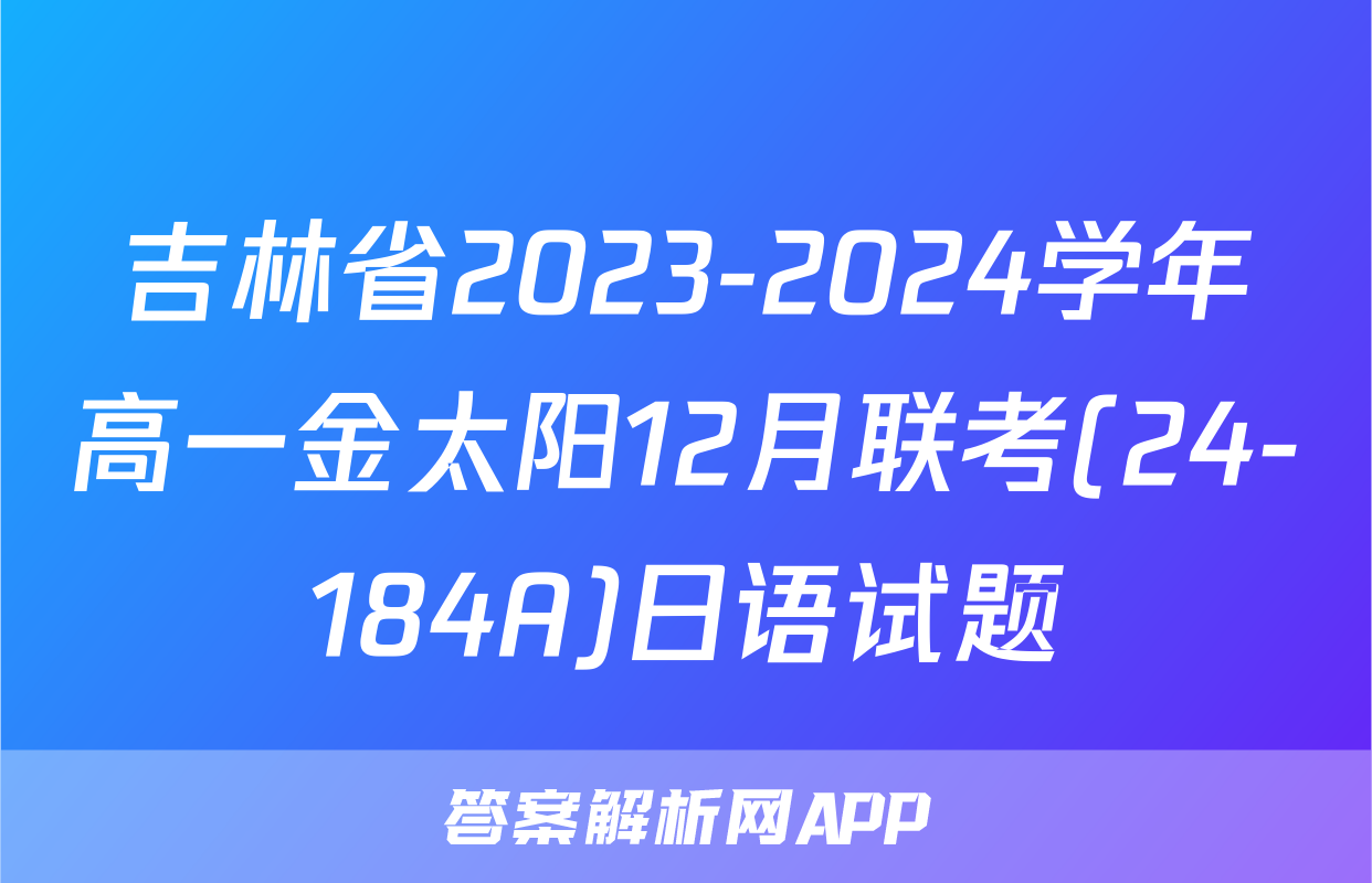 吉林省2023-2024学年高一金太阳12月联考(24-184A)日语试题