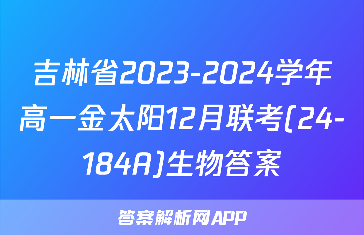 吉林省2023-2024学年高一金太阳12月联考(24-184A)生物答案