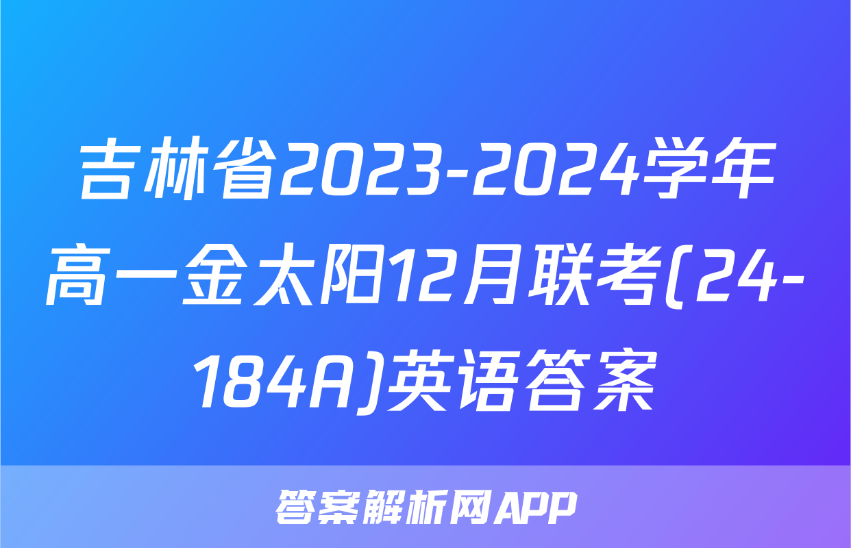 吉林省2023-2024学年高一金太阳12月联考(24-184A)英语答案