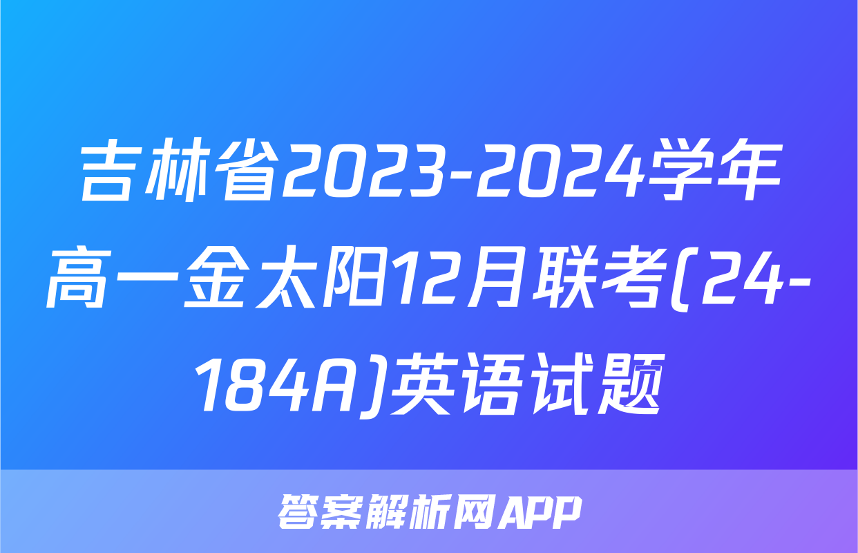吉林省2023-2024学年高一金太阳12月联考(24-184A)英语试题