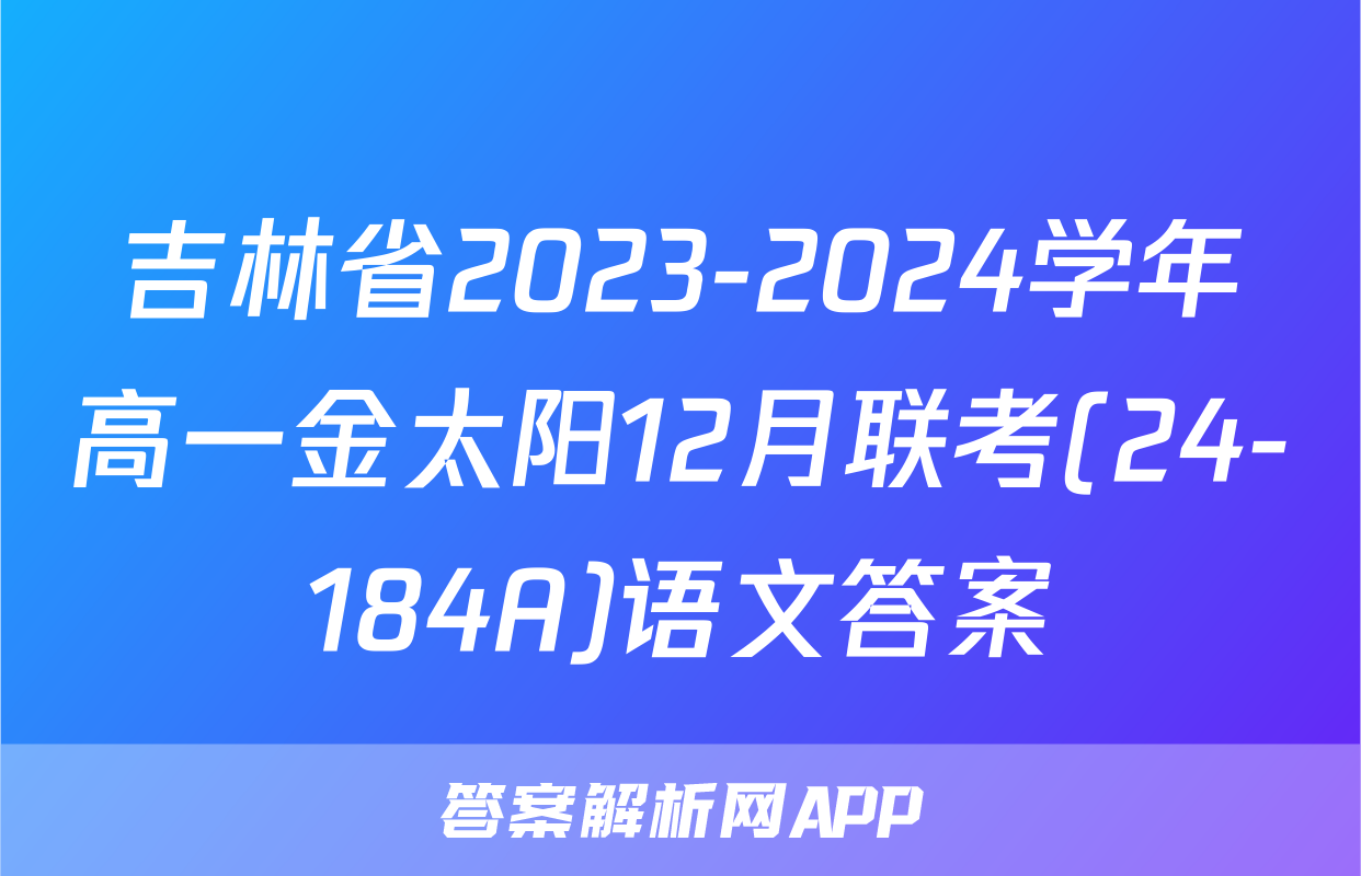 吉林省2023-2024学年高一金太阳12月联考(24-184A)语文答案