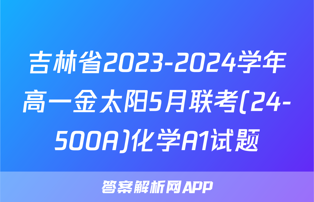 吉林省2023-2024学年高一金太阳5月联考(24-500A)化学A1试题