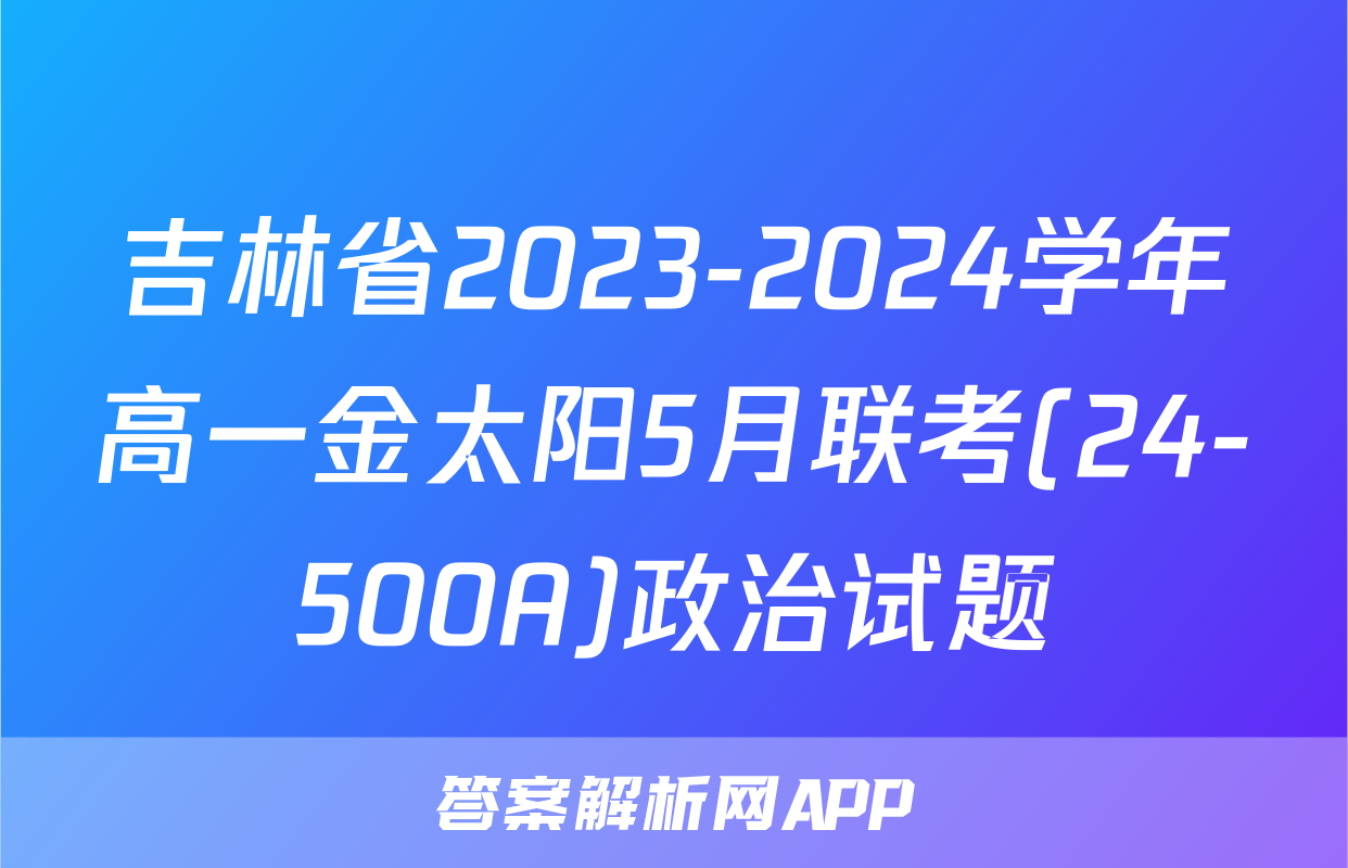 吉林省2023-2024学年高一金太阳5月联考(24-500A)政治试题