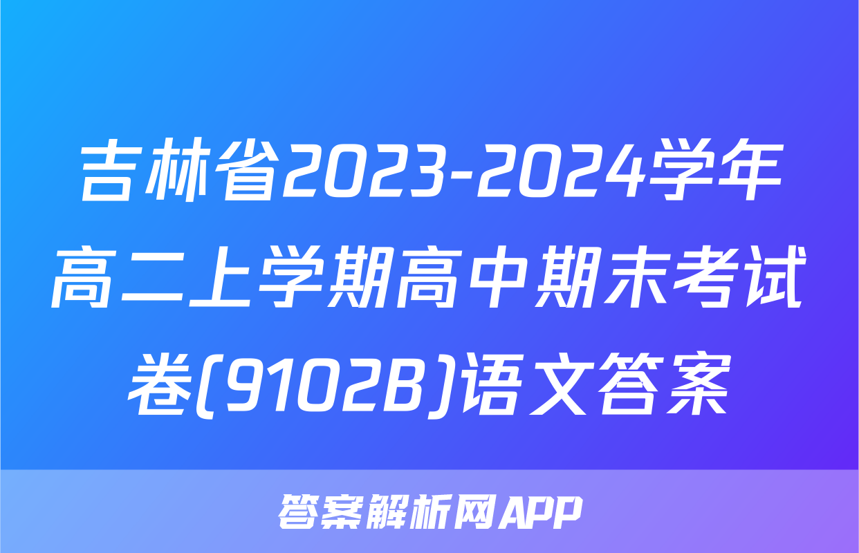 吉林省2023-2024学年高二上学期高中期末考试卷(9102B)语文答案