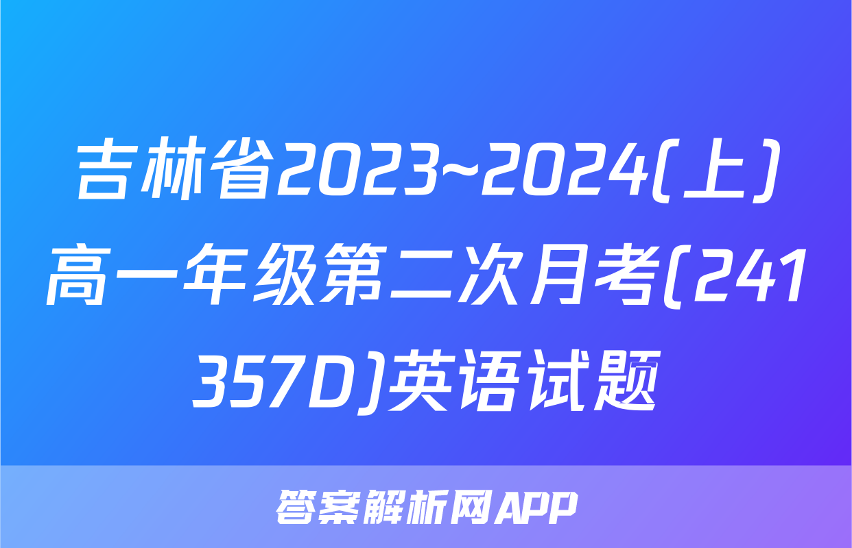 吉林省2023~2024(上)高一年级第二次月考(241357D)英语试题