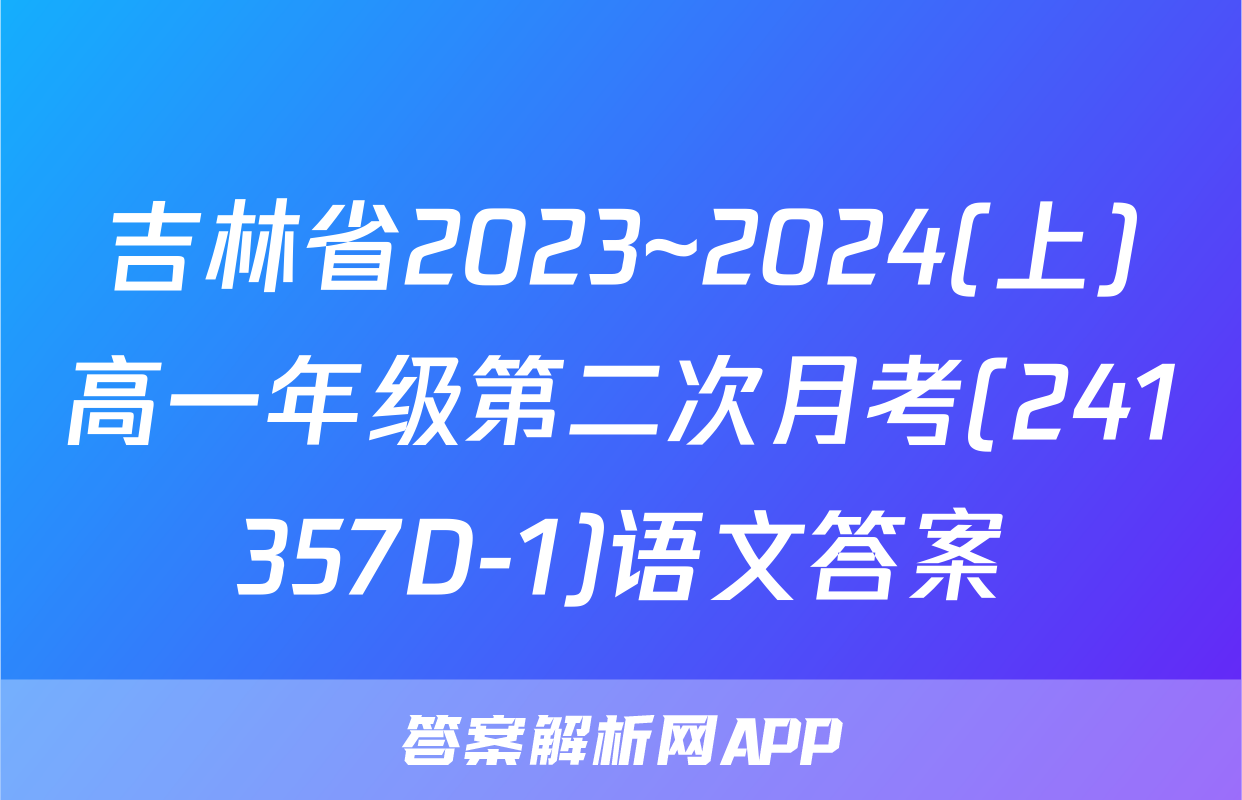 吉林省2023~2024(上)高一年级第二次月考(241357D-1)语文答案