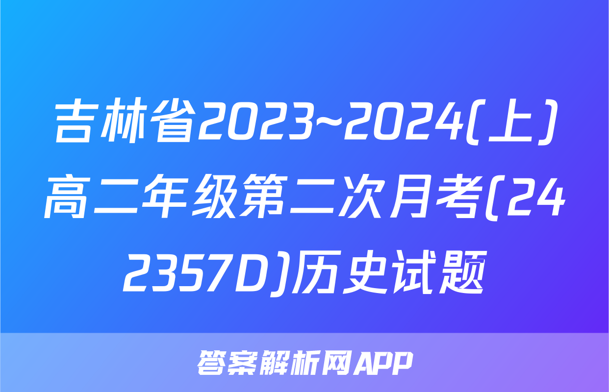 吉林省2023~2024(上)高二年级第二次月考(242357D)历史试题