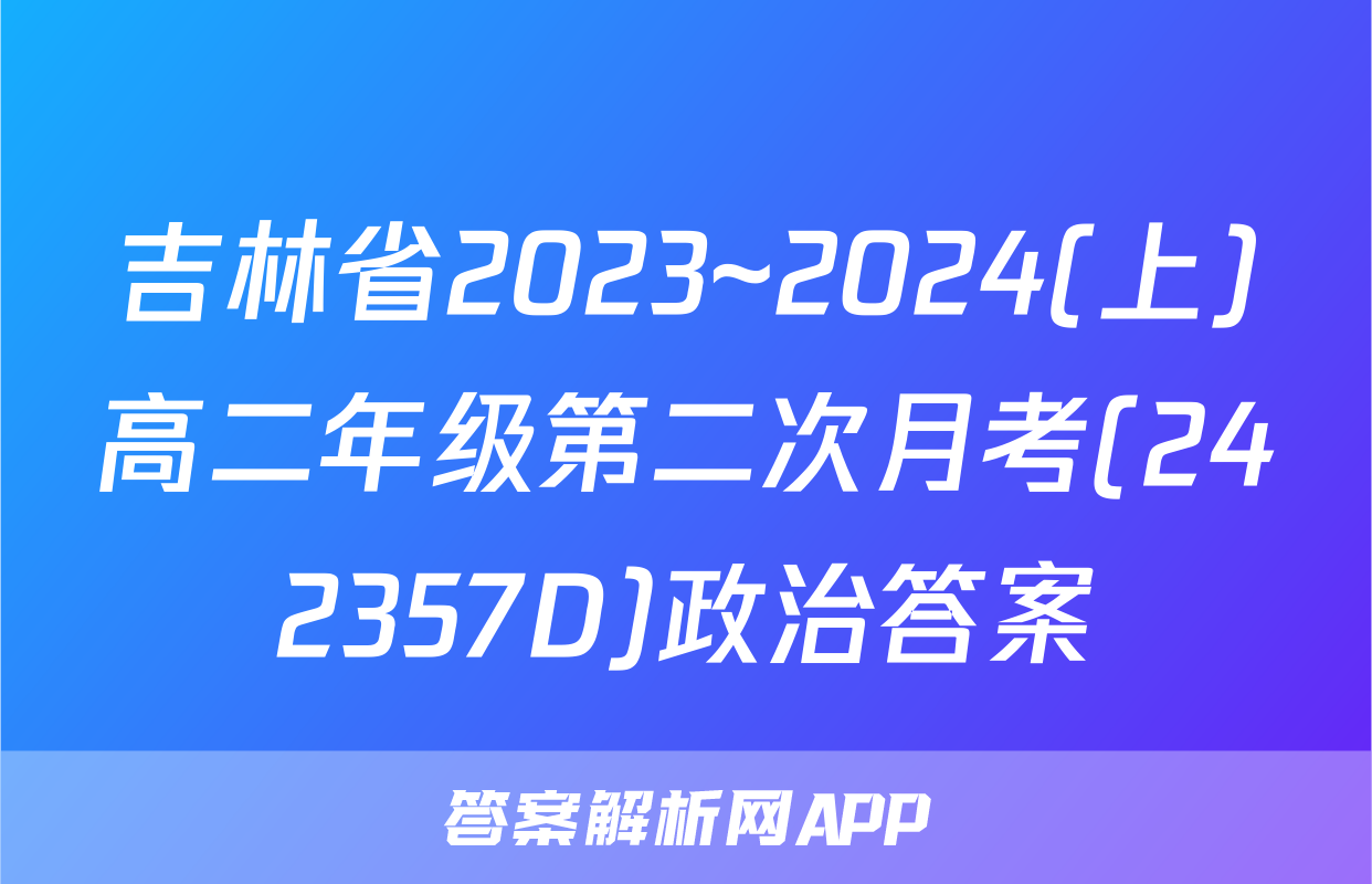 吉林省2023~2024(上)高二年级第二次月考(242357D)政治答案