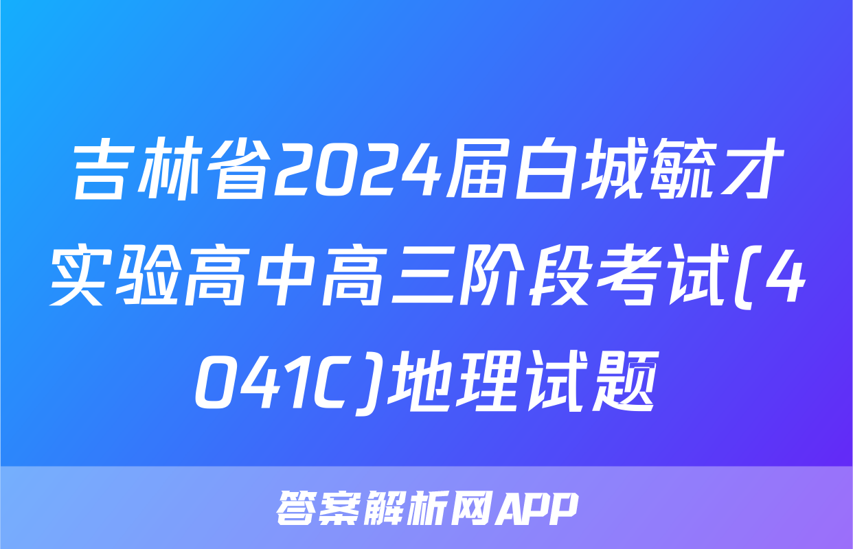 吉林省2024届白城毓才实验高中高三阶段考试(4041C)地理试题