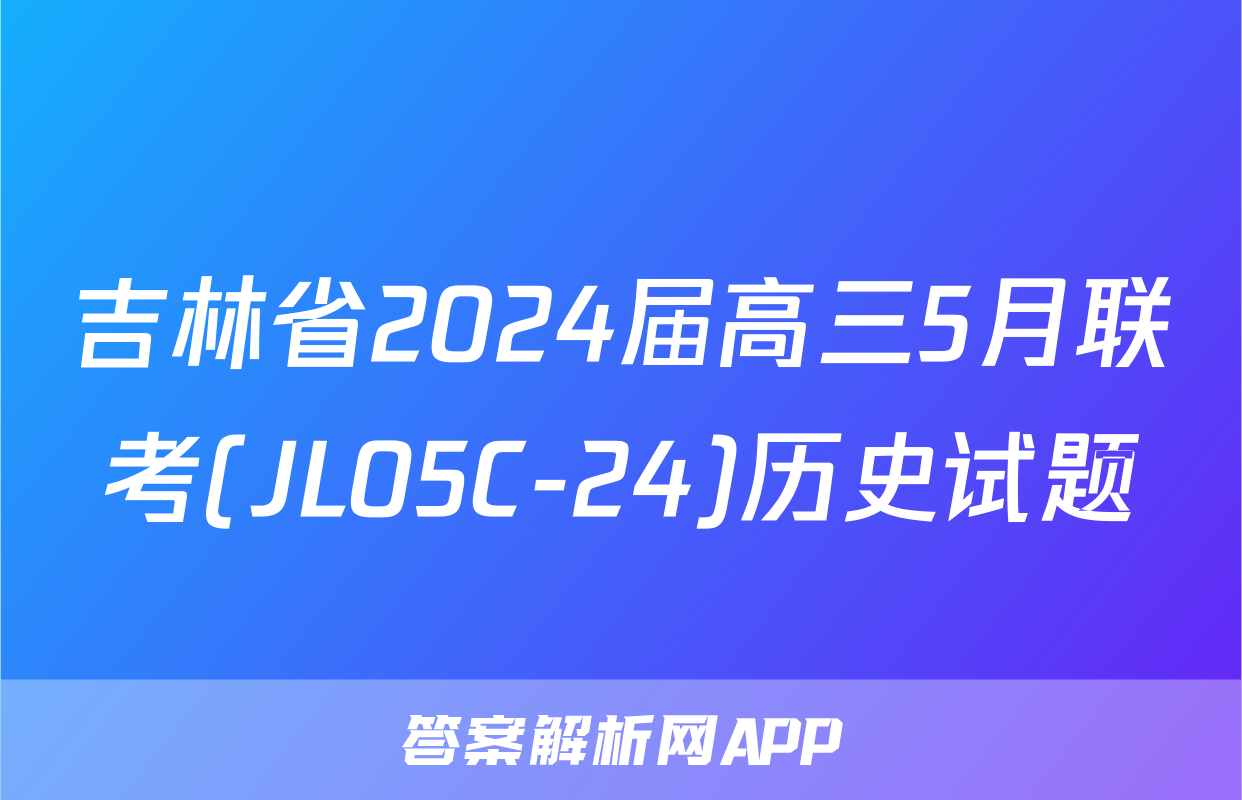 吉林省2024届高三5月联考(JL05C-24)历史试题