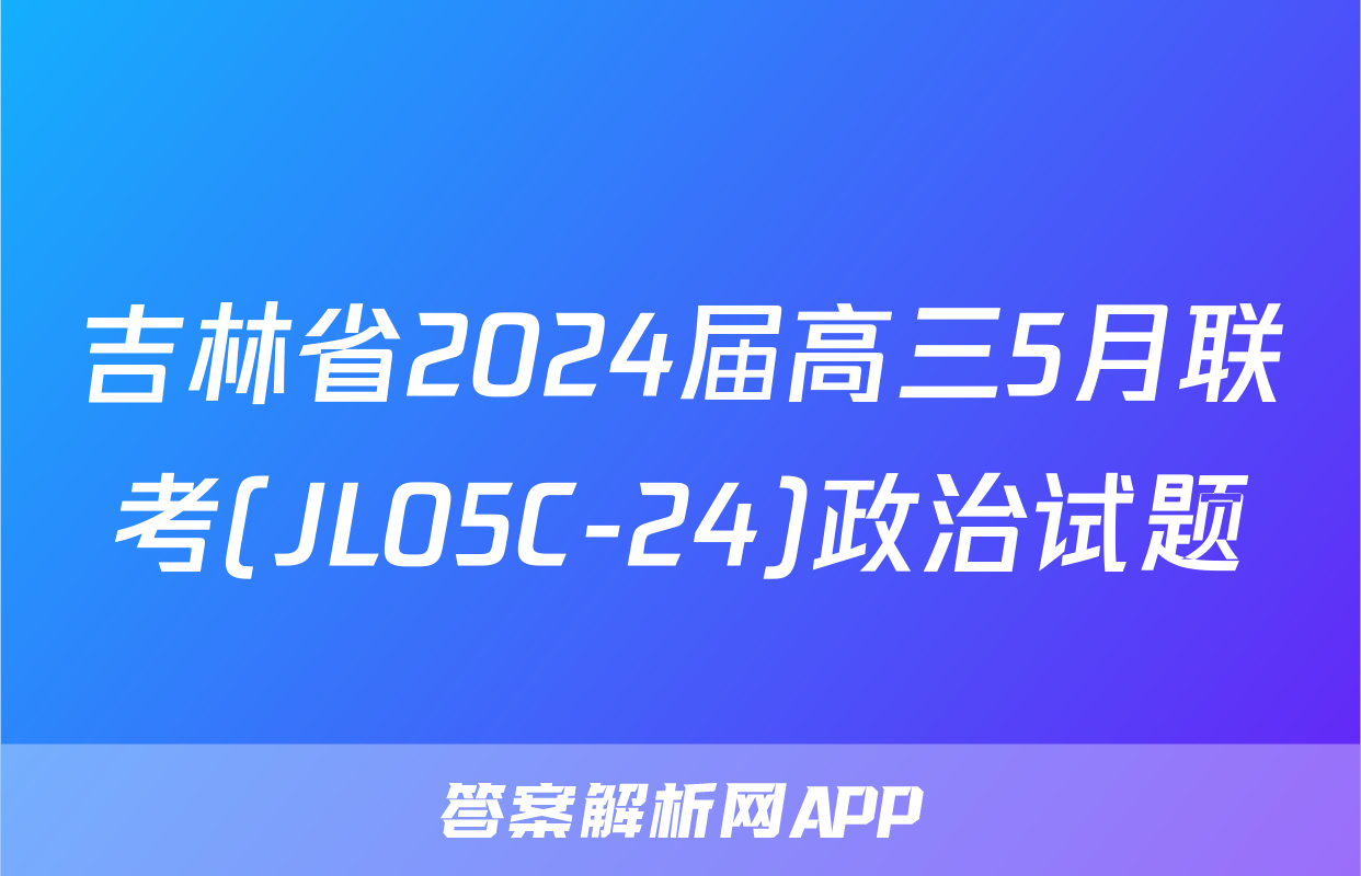 吉林省2024届高三5月联考(JL05C-24)政治试题