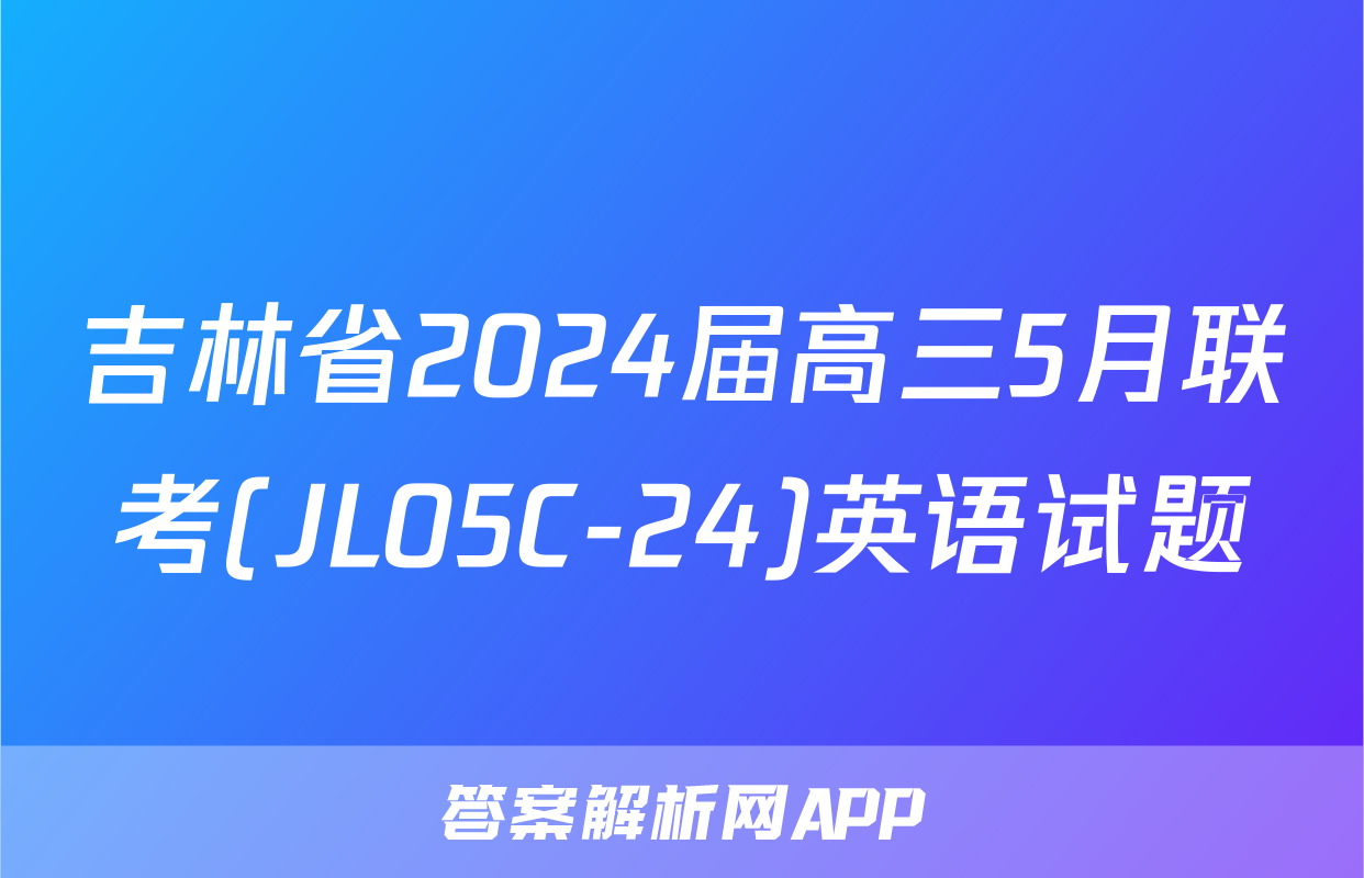 吉林省2024届高三5月联考(JL05C-24)英语试题