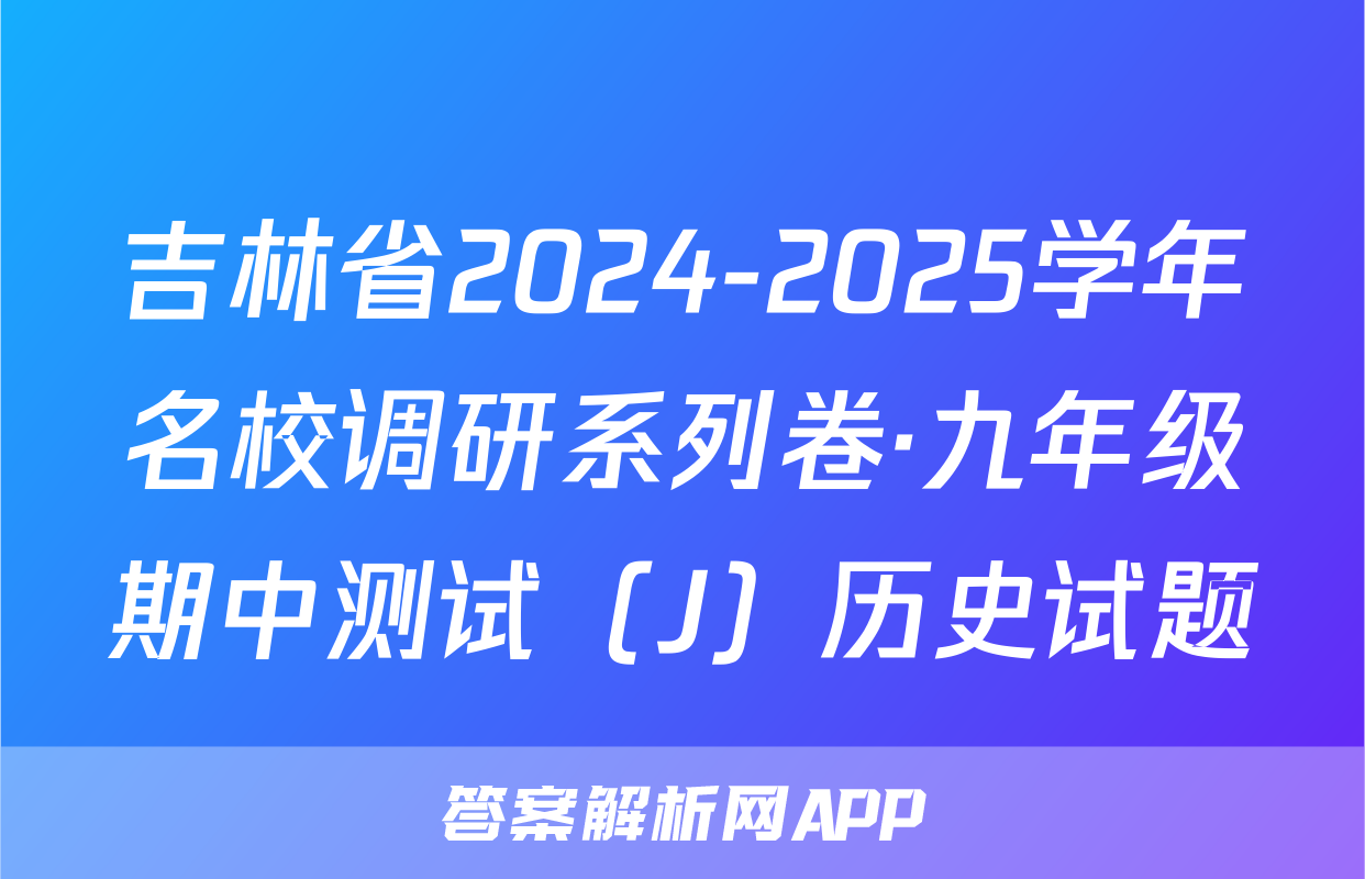吉林省2024-2025学年名校调研系列卷·九年级期中测试（J）历史试题