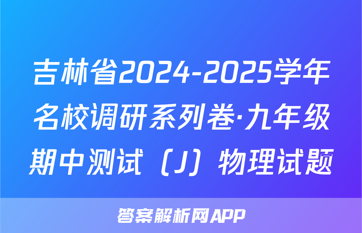 吉林省2024-2025学年名校调研系列卷·九年级期中测试（J）物理试题