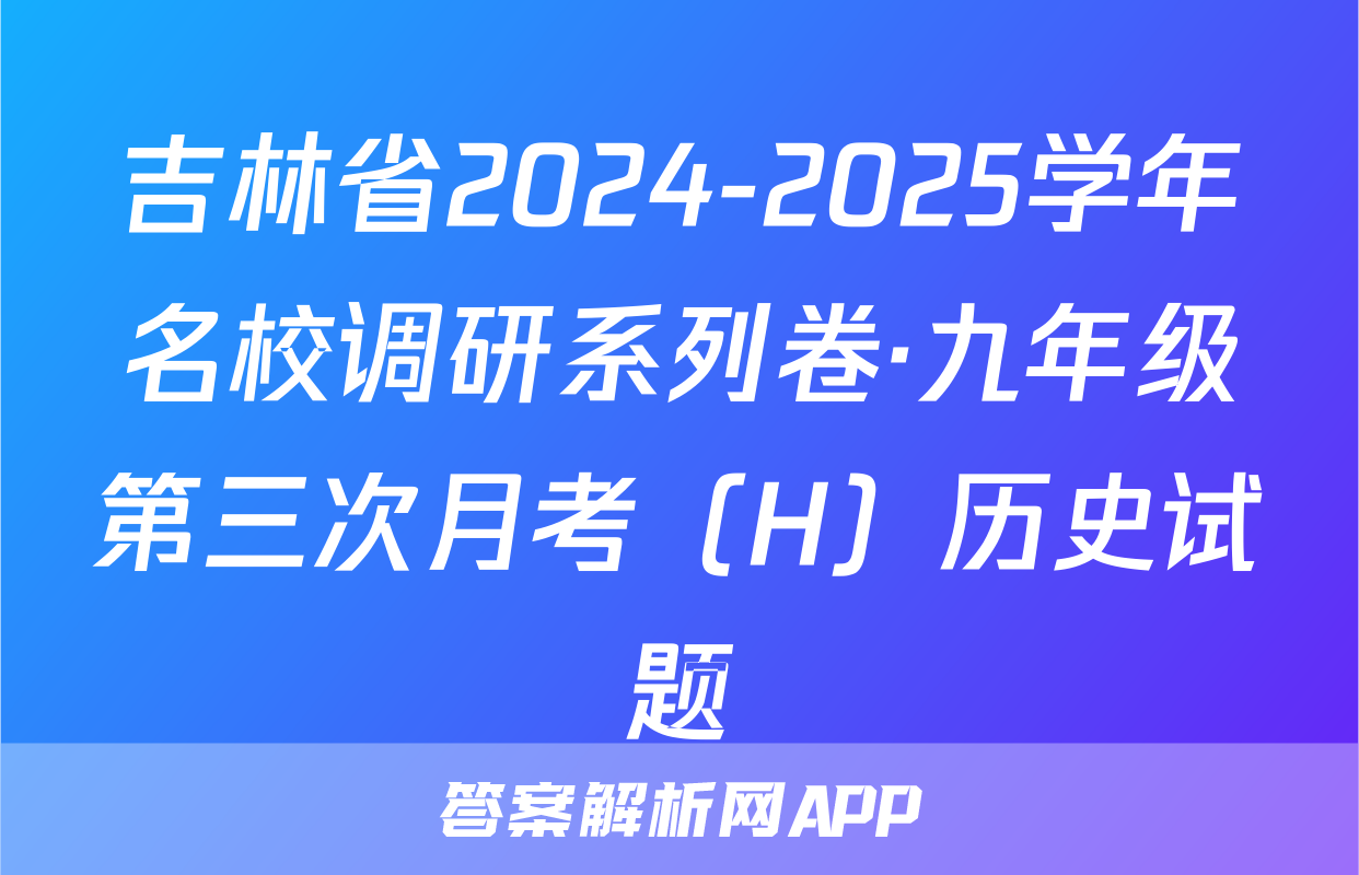 吉林省2024-2025学年名校调研系列卷·九年级第三次月考（H）历史试题