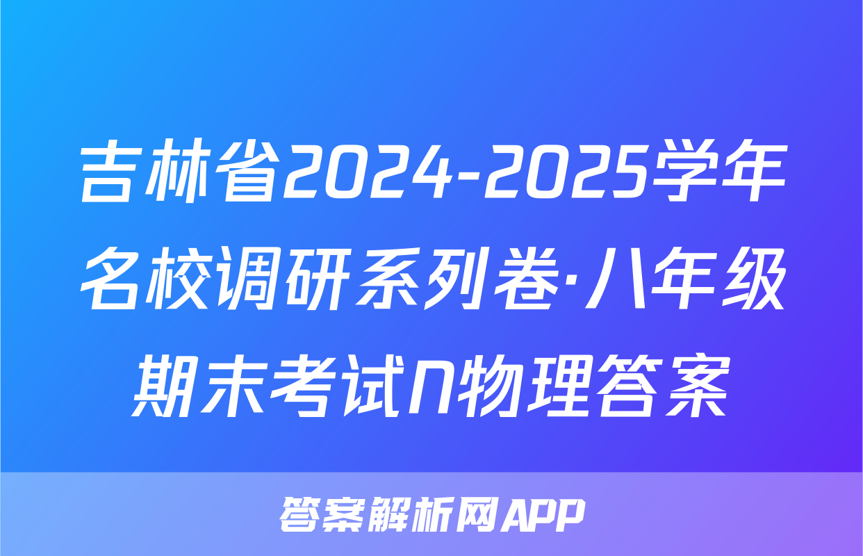吉林省2024-2025学年名校调研系列卷·八年级期末考试N物理答案