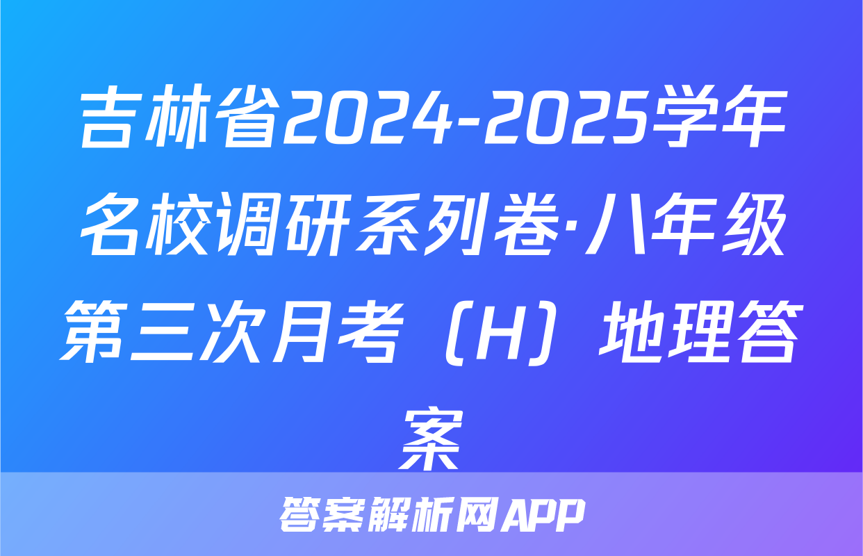 吉林省2024-2025学年名校调研系列卷·八年级第三次月考（H）地理答案