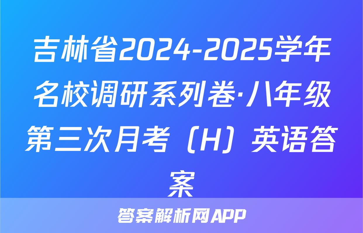 吉林省2024-2025学年名校调研系列卷·八年级第三次月考（H）英语答案