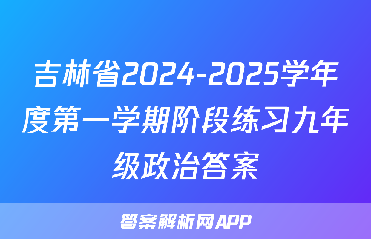 吉林省2024-2025学年度第一学期阶段练习九年级政治答案